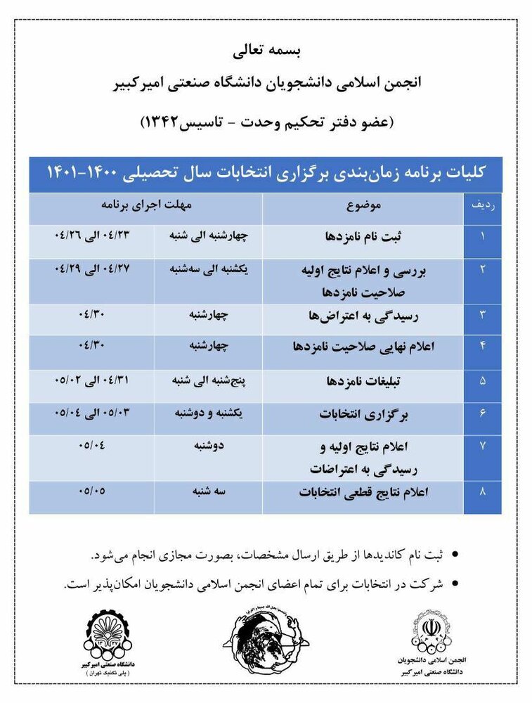 جزئیات زمان‌بندی انتخابات انجمن اسلامی دانشجویان دانشگاه امیرکبیر