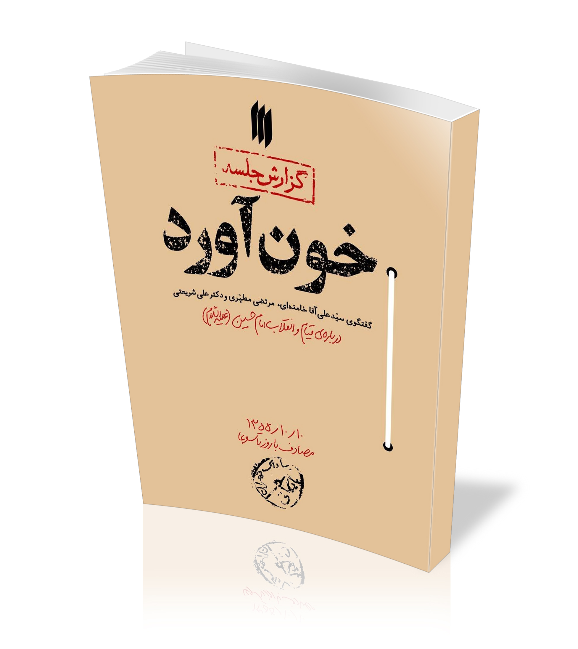 گزارش محرمانه ساواک از یک محفل نیمه خصوصی در «خون آورد»