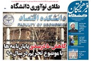 روزنامه‌های دانشگاهی ۱۰ خرداد ۹۹