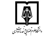 پذیرش بدون آزمون داوطلبان زن در مقطع ارشد دانشگاه علوم قضایی
