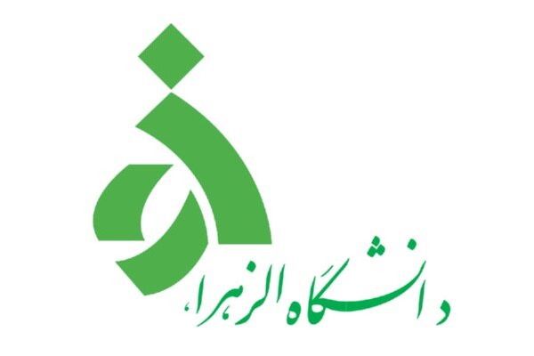 اعلام تاریخ آغاز کلاس‌های مجازی حوزه علوم اسلامی دانشگاه الزهرا(س)