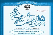 پانزدهمین نشست تخصصی شورای عالی قرآن برگزار می‌شود
