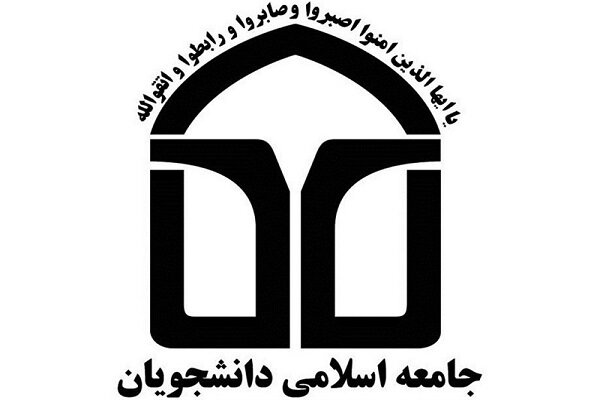 مسئولان واحدهای اتحادیه جامعه اسلامی دانشجویان مشخص شدند