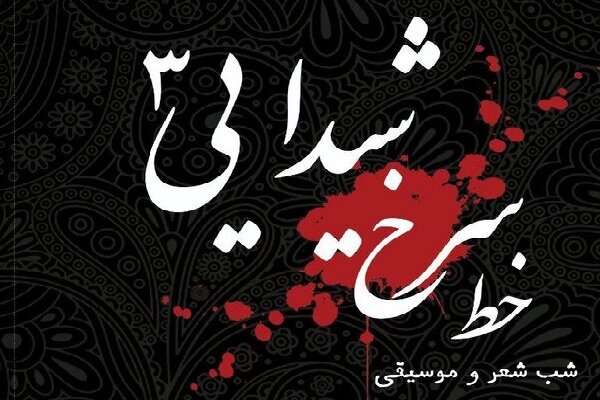 محفل ادبی «خط سرخ شیدایی۳» برگزار می‌شود