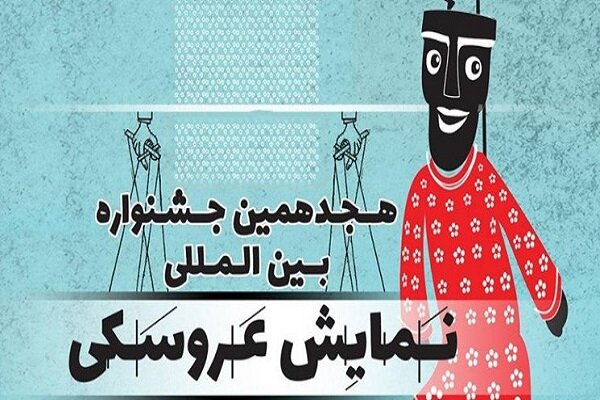 تمدید فراخوان 2 بخش جشنواره تئاتر عروسکی