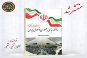 کتاب «ساختار سیاسی جمهوری اسلامی ایران؛ پارلمانی یا ریاستی؟» منتشر شد