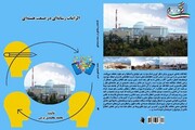انتشار کتاب "الزامات رسانه‌ای در صنعت هسته‌ای"