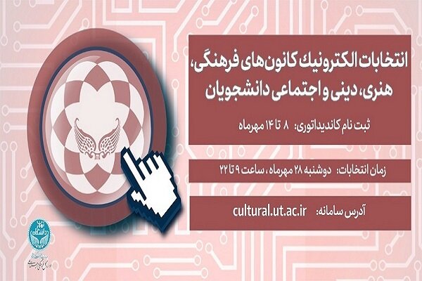انتخابات کانون‌های فرهنگی دانشجویان دانشگاه تهران برگزار می‌شود
