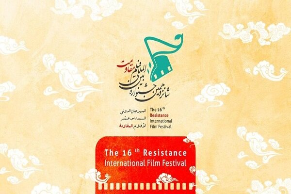 برگزاری جشنواره فیلم مقاومت با حضور سه سینماگر پرتلاش ایرانی