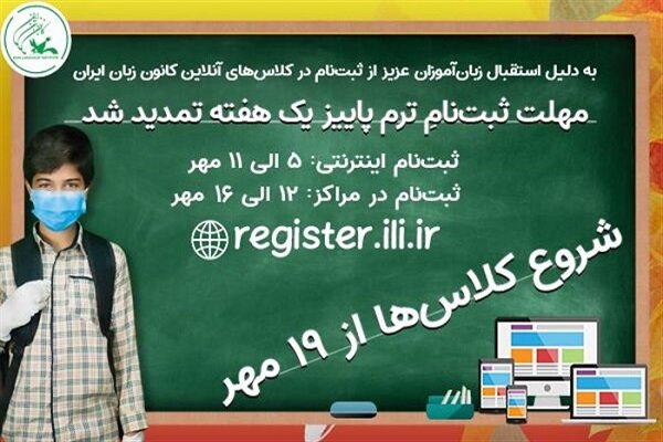تمدید مهلت ثبت‌نام کانون زبان ایران