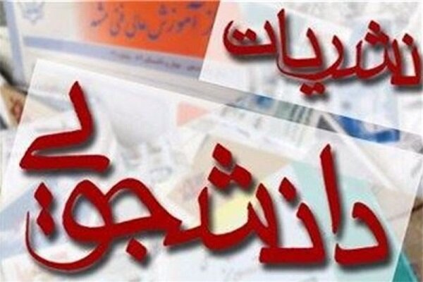 نتایج انتخابات شورای ناظر بر نشریات دانشجویی دانشگاه آزاد اسلامی تأیید شد