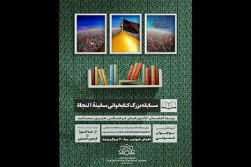مسابقه کتابخوانی «سفینه‌النجاه» برگزار می‌شود