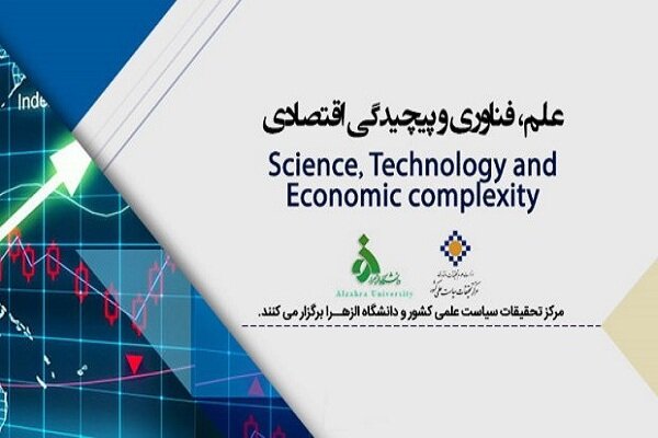 کنفرانس ملی علم، فناوری و پیچیدگی اقتصادی برگزار می‌شود