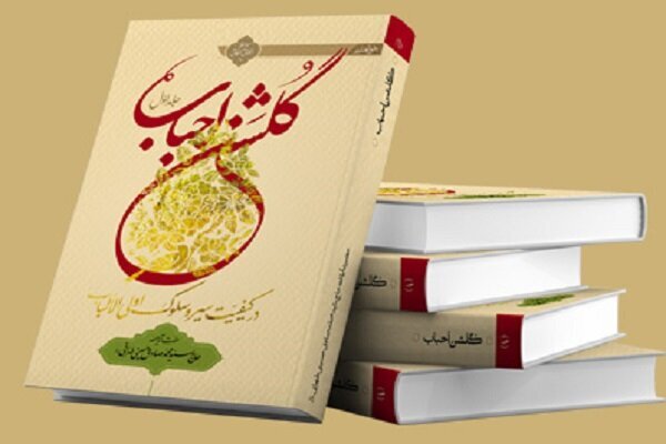 کتاب «گلشن احباب» آیت الله حسینی طهرانی منتشر شد