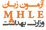 پنجاه و هشتمین دوره آزمون زبان وزارت بهداشت «MHLE» آغاز شد