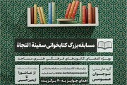 مسابقه کتابخوانی «سفینه‌النجاه» برگزار می‌شود