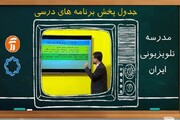 برنامه‌های درسی سه‌شنبه ۱۵ مهر مدرسه تلویزیونی ایران