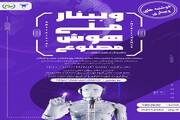وبینار ملی «هوش مصنوعی و کاربرد آن در علوم مختلف» برگزار شد