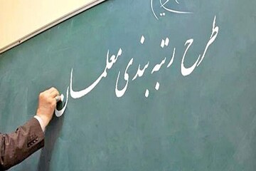 آیین‌نامه جدید رتبه‌بندی معلمان اصلاح و تدوین شد