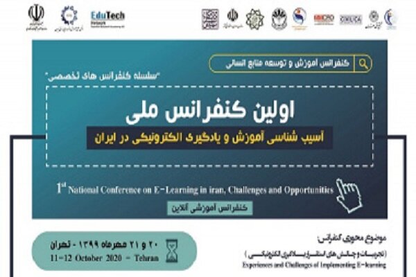 کنفرانس آسیب‌شناسی یادگیری الکترونیکی در ایران فردا برگزار می‌شود