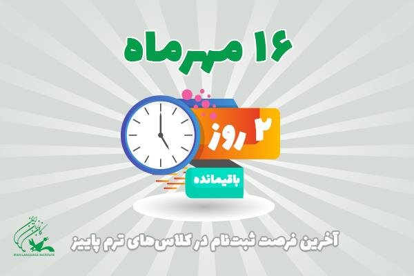 آخرین فرصت ثبت‌نام در ترم پاییز کانون زبان ایران اعلام شد
