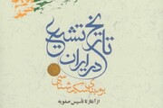 کتاب «تاریخ تشیع در ایران بر مبنای سکه شناسی از آغاز تا تأسیس صفویه» منتشر شد