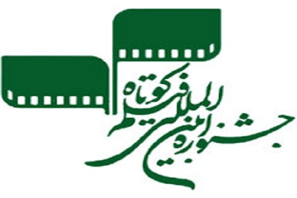 زمان برگزاری جشنواره بین المللی فیلم کوتاه مشخص شد