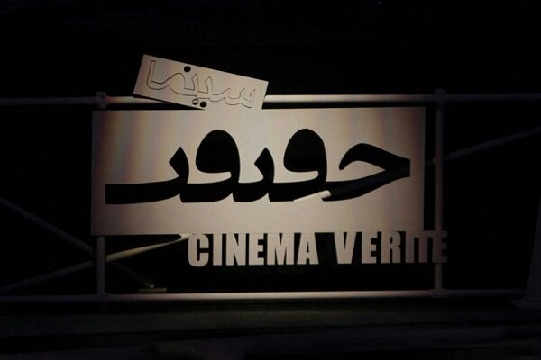 7 فیلم ایرانی به بخش بین‌الملل سینما حقیقت رفتند