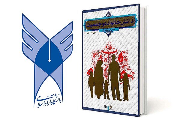 طرح «مدیریت کشوری درس دانش خانواده» در دانشگاه آزاد اسلامی تصویب شد
