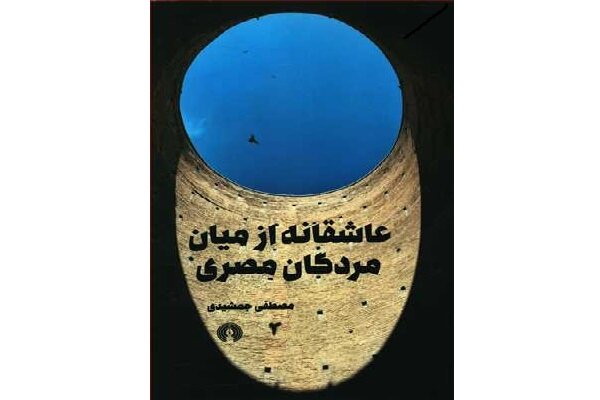 «عاشقانه از میان مردگان مصری» در کتابفروشی‌ها