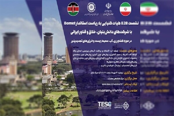 بررسی توانمندی دانش‌بنیان‌های ایرانی در نشست با هیات کنیایی