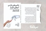 روایت ربات هوشمند و صاحبش به ایران رسید
