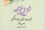 کتاب «نقش قبیله خزاعه در تغییرات اجتماعی، سیاسی و فرهنگی جهان اسلام» منتشر شد