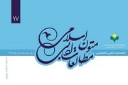 شماره هفدهم فصلنامه «مطالعات ادبی متون اسلامی» منتشر شد