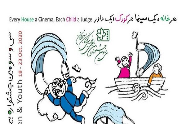پوسترهای سی‌وسومین جشنواره فیلم کودک رونمایی شد