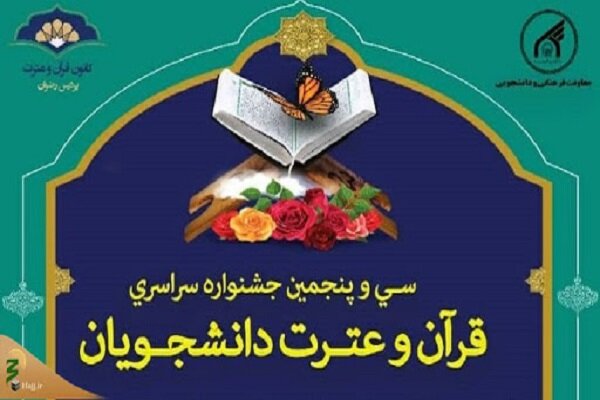 ویژه‌برنامه‌های سی‌وپنجمین جشنواره قرآن و عترت دانشجویان کشور آغاز شد