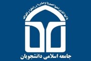 اعضای شورای مرکزی‌ اتحادیه جامعه اسلامی دانشجویان مشخص شدند