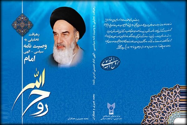 شرایط جدید تدریس درس اندیشه‌ها و وصایای امام خمینی (ره) اعلام شد