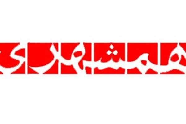 روزنامه همشهری از مردم عذرخواهی کند