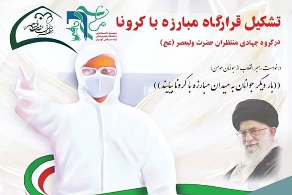 قرارگاه مبارزه با کرونا در دانشگاه علوم پزشکی آزاد تهران تشکیل شد