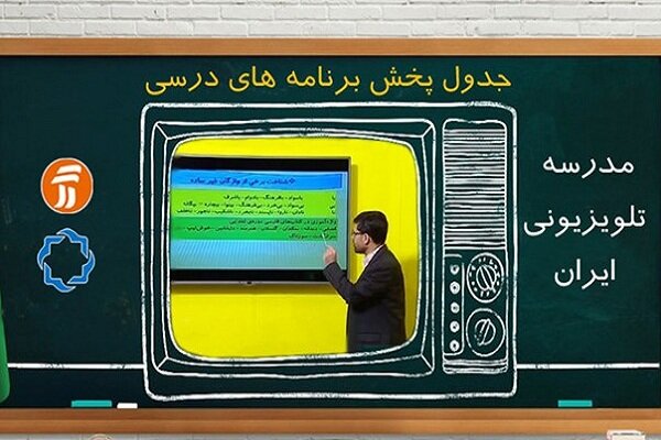 جدول برنامه درسی ۱۹ آبان مدرسه تلویزیونی ایران