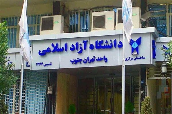 کرونا اجازه فعالیت به انجمن اسلامی دانشجویان واحد تهران جنوب را نداد