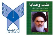 فراخوان جذب مدرس برای درس «اندیشه‌ها و وصایای امام خمینی»