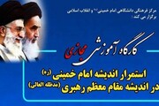 کارگاه «استمرار اندیشه امام خمینی (ره) در اندیشه مقام معظم رهبری» برگزار می‌شود