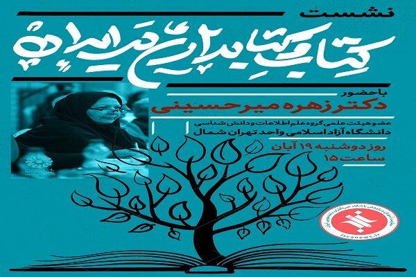 نشست کتاب و کتابداری در ایران برگزار می‌شود