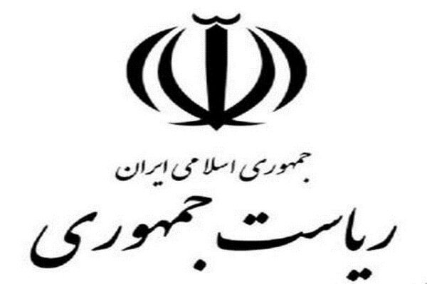 توضیحات روابط‌عمومی ریاست جمهوری درباره کمک به دانشگاه شهید بهشتی