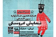 فراخوان مسابقه نمایشنامه‌نویسی جشنواره عروسکی «تهران-مبارک»
