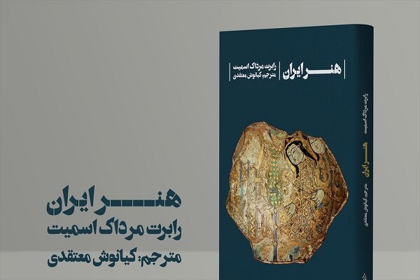 کتاب «هنر ایران» سوم آذرماه به نقد گذاشته می‌شود