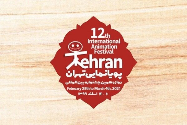 میزبانی جشنواره بین‌المللی پویانمایی تهران از ۸۵ کشور