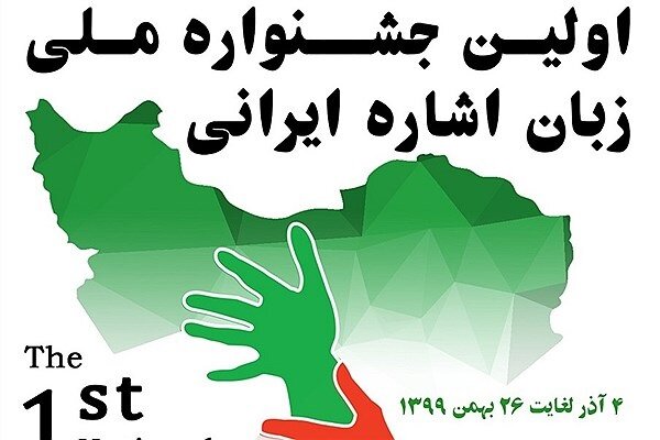 برگزاری نخستین جشنواره ملی زبان اشاره ایرانی در دانشگاه آزاد اسلامی
